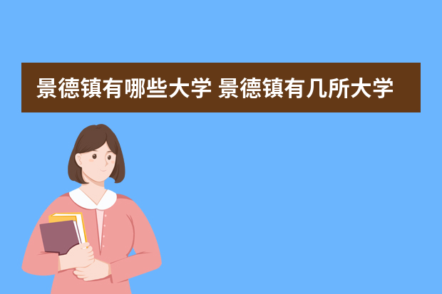 景德镇有哪些大学 景德镇有几所大学